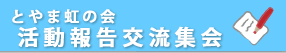 とやま虹の会 活動報告交流集会