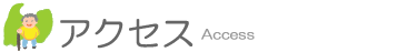 アクセス Access