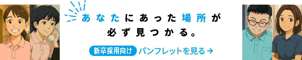 あなたにあった場所が必ず見つかる。