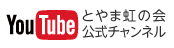 とやま虹の会 YouTube