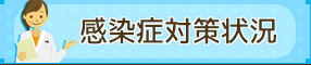 新型コロナウイルス感染症対策