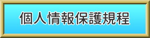 個人情報保護規程