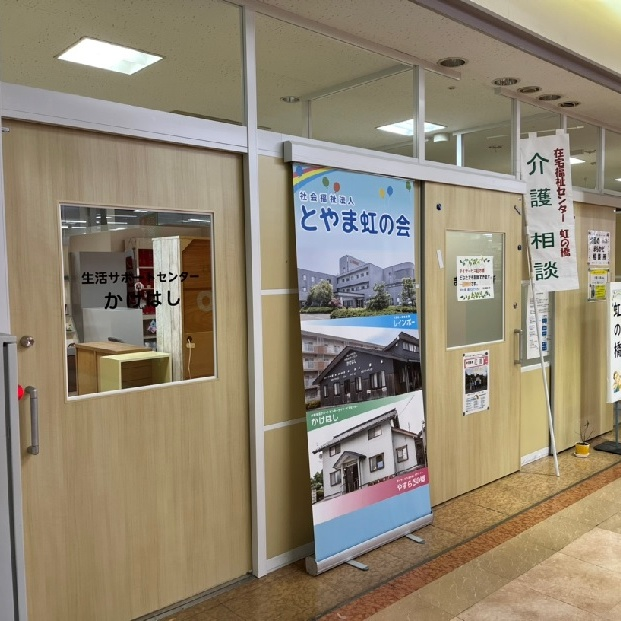 生活サポートセンターかけはし 写真