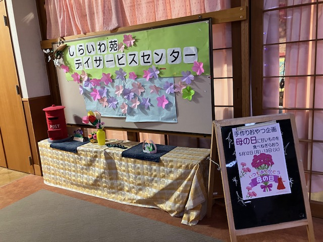 母の日特別企画 しらいわ苑デイサービスセンター 手作りおやつで感謝をこめて