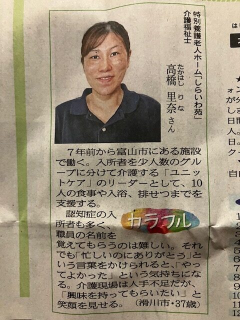 しらいわ苑職員が北日本新聞「カラフル」に掲載されました！