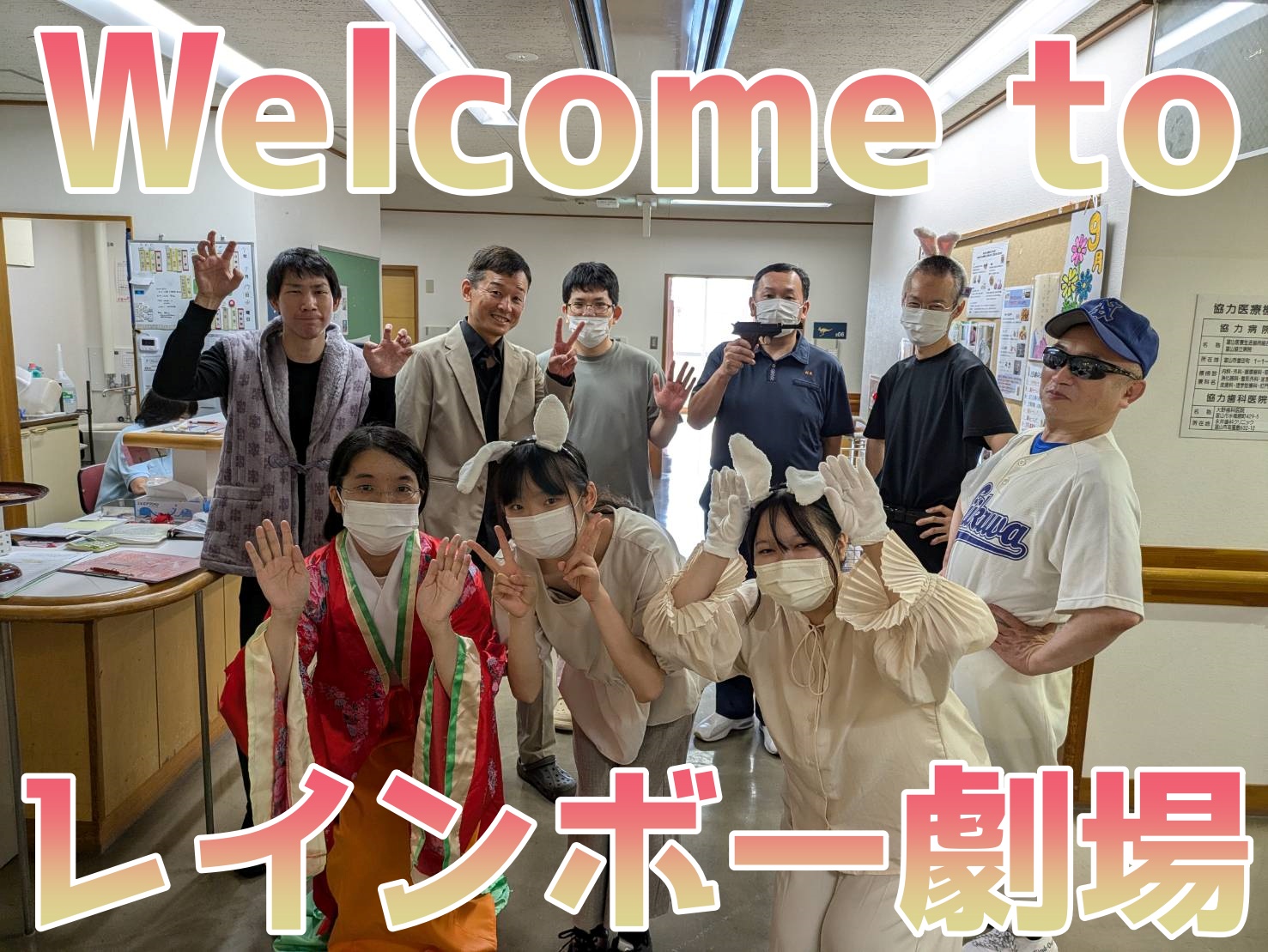 Welcome to レインボー劇場