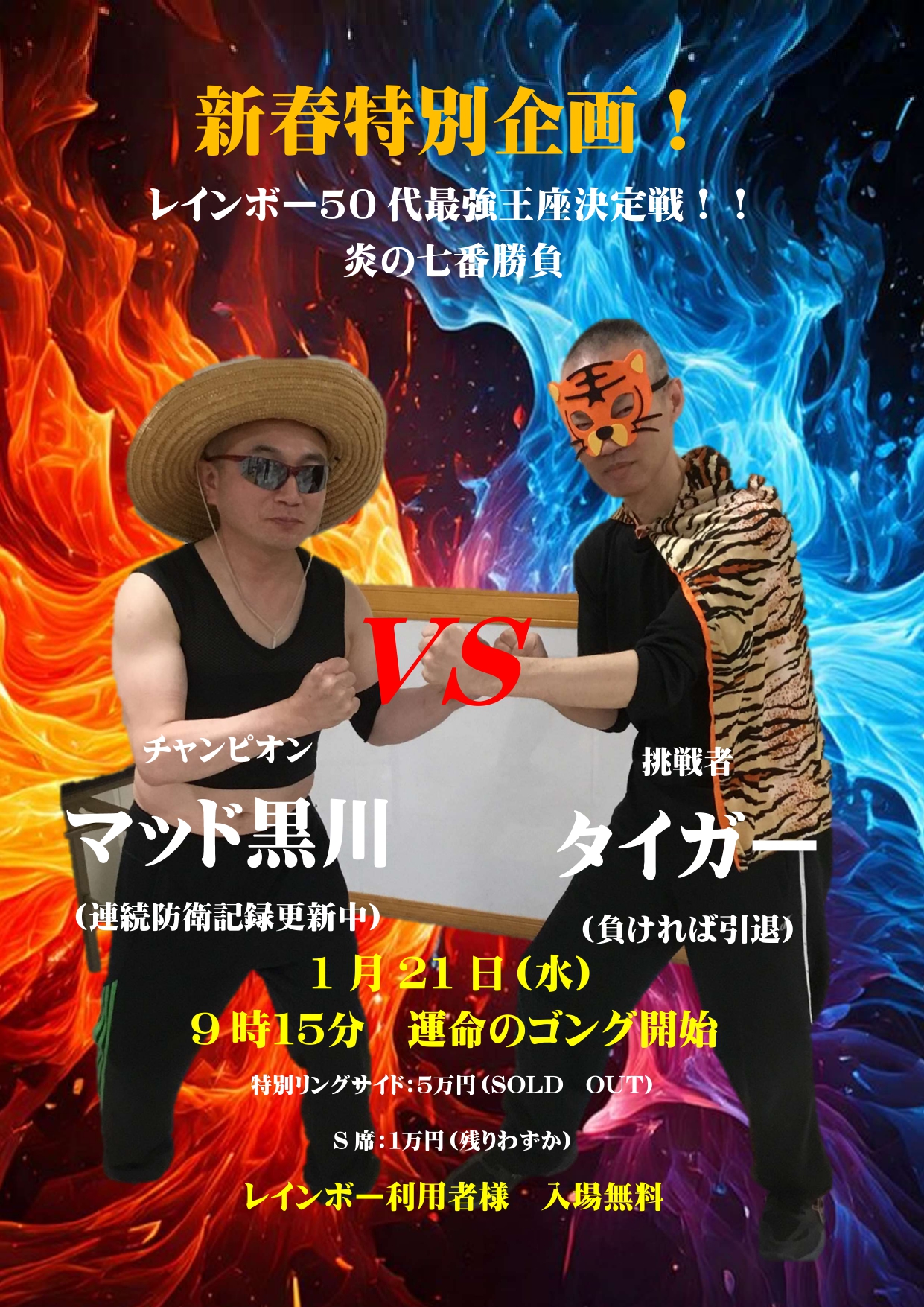 50代最強王座決定戦！！炎の七番勝負