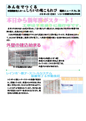 しらいわ苑こもれび 建設ニュース　24号　写真