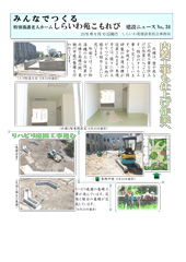 しらいわ苑こもれび 建設ニュース　34号　写真