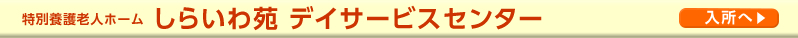特別養護老人ホーム しらいわ苑 デイサービスセンター
