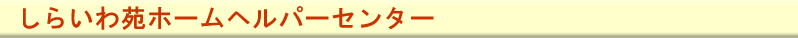 しらいわ苑 ホームヘルパーセンター