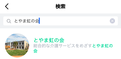 LINEアプリ 「とやま虹の会」で検索