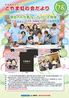 とやま虹の会だより　2018年10月発行　78号　表紙