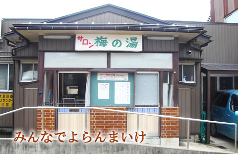 梅の湯　外観